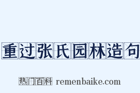 重过张氏园林造句是什么意思的图片
